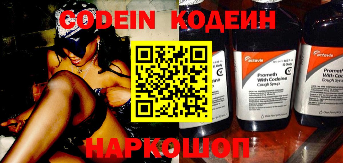 Кодеин напиток Lean (лин)  Вход с VPN  Артём  Codein Purple Drank 